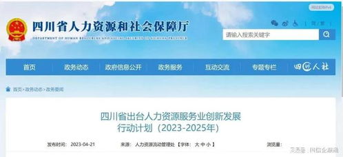 四川省出台人力资源服务业创新发展行动计划 2023 2025年